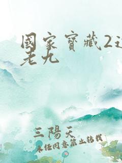 国家宝藏2道门老九