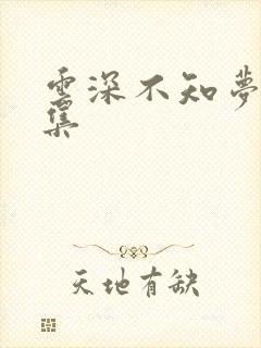 云深不知梦第5集