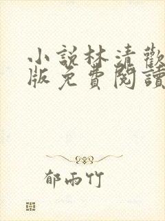 小说林清欢容彻版免费阅读