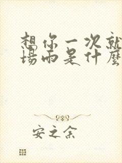 想你一次就下一场雨是什么歌