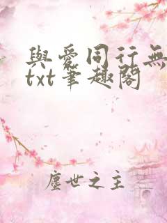 与爱同行无删减txt笔趣阁