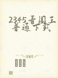 2345看图王 普通下载