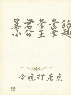 暴君爹爹的团宠小公主笔趣阁