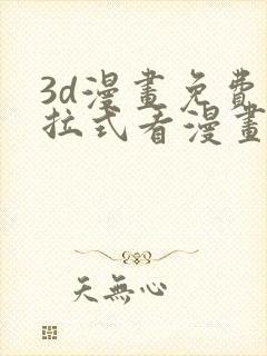 3d漫画免费下拉式看漫画网站