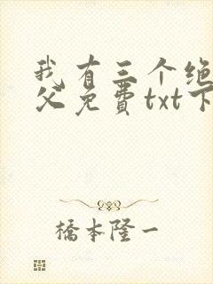 我有三个绝色师父免费txt下载