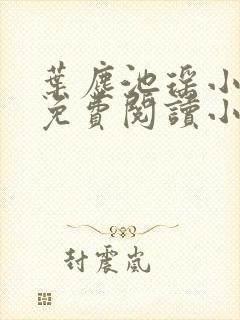 叶尘池瑶小说全免费阅读小说