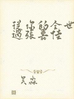 从你的全世界路过张嘉佳