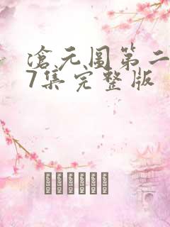 沧元图第二季37集完整版