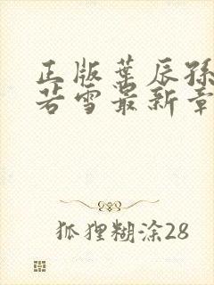 正版叶辰孙怡夏若雪最新章节阅读