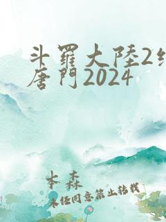 斗罗大陆2绝世唐门2024