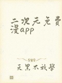 二次元免费看美漫app