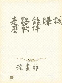 走路能赚钱是什么软件