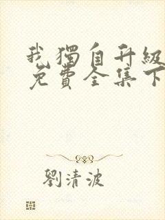 我独自升级漫画免费全集下拉式