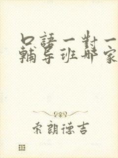 口语一对一英语辅导班哪家好