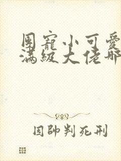 团宠小可爱成了满级大佬哪里看