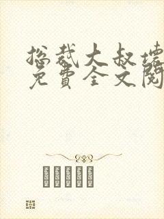 总裁大叔坏坏爱免费全文阅读