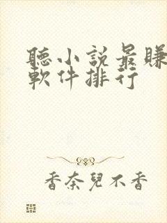 听小说最赚钱的软件排行