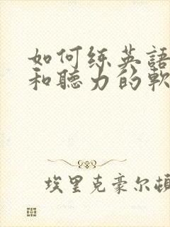 如何练英语口语和听力的软件