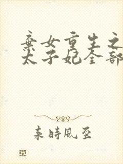 弃女重生之神医太子妃全部章节