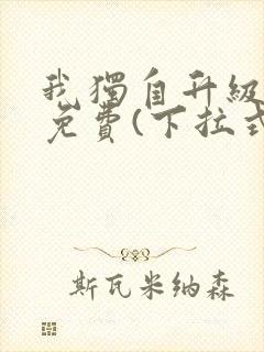 我独自升级漫画免费(下拉式)16