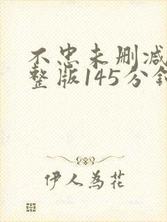 不忠未删减版完整版145分钟