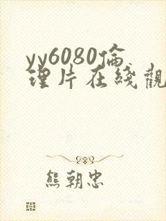 yy6080伦理片在线观看