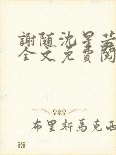 谢随沈星若小说全文免费阅读