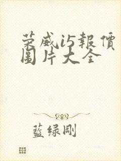 荣威i5报价及图片大全