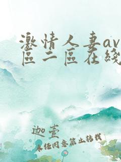 激情人妻av一区二区在线