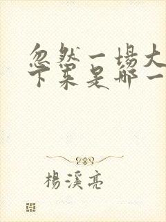 忽然一场大雨降下来是哪一首歌