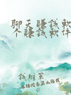 聊天赚钱软件哪个赚钱软件app