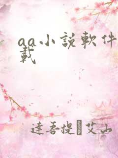 aa小说软件下载