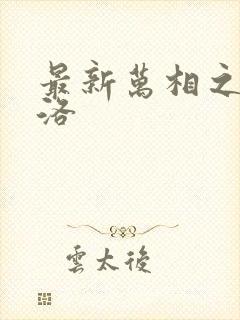 最新万相之王李洛