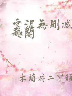 云泥无删减版笔趣阁