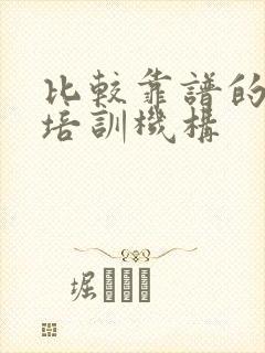 比较靠谱的英语培训机构