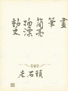 动物简笔画简单又漂亮