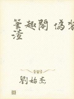 笔趣阁 伪装学渣