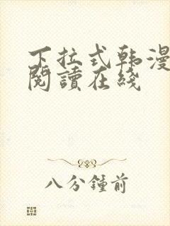 下拉式韩漫免费阅读在线