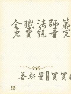 全职法师第一季免费观看完整版在线观看