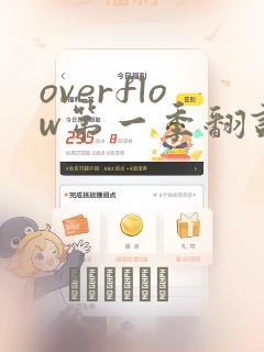 overflow第一季翻译漫画