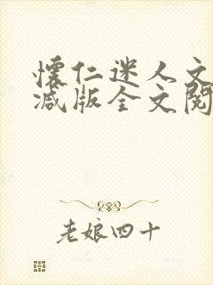 怀仁迷人文无删减版全文阅读免费阅