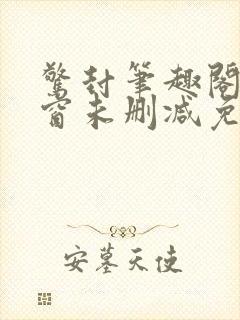 惊封笔趣阁无弹窗未删减免费阅读