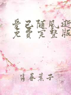 爱已随风逝短剧免费完整版