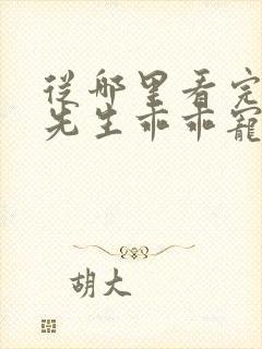 从哪里看完结霍先生乖乖宠我