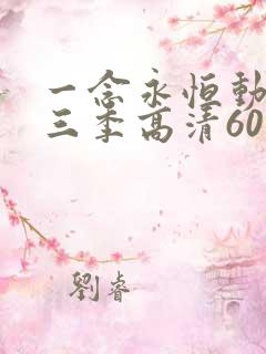 一念永恒动漫第三季高清60