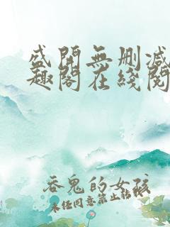 盛开无删减版笔趣阁在线阅读