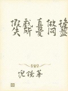 假戏真做后他永失所爱网盘