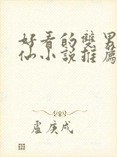 好看的双男主修仙小说推荐超经典完结