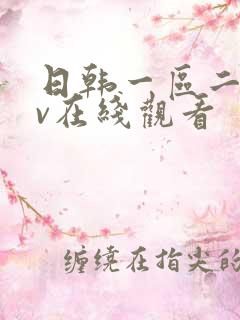 日韩一区二区av在线观看