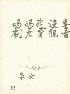 妈妈我没事电视剧免费观看国语